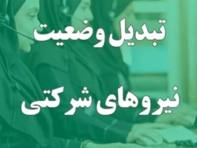 تبدیل وضعیت نیروهای شرکتی فعلاً منتفی شد؛ پرداخت مستقیم حقوق و بیمه