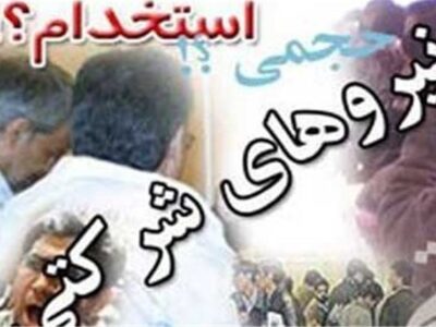 تضاد «وعده حذف» و «مصوبه تنظیم» در پرونده نیروهای شرکتی