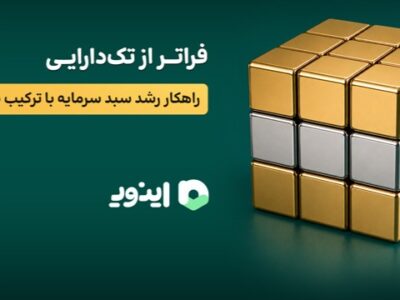 فراتر از تک‌دارایی؛ راهکار رشد سبد سرمایه با ترکیب طلا و نقره!