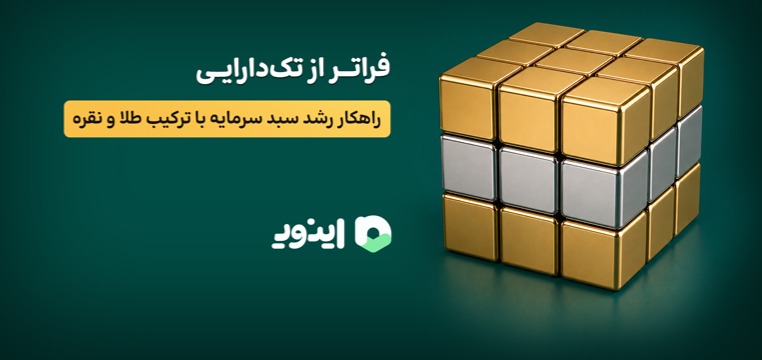 فراتر از تک‌دارایی؛ راهکار رشد سبد سرمایه با ترکیب طلا و نقره!