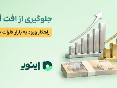 جلوگیری از افت قدرت خرید؛ راهکار ورود به بازار فلزات خام با بودجه خرد