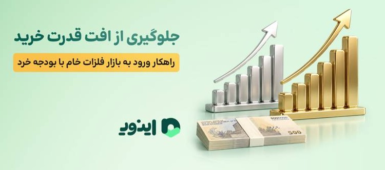 جلوگیری از افت قدرت خرید؛ راهکار ورود به بازار فلزات خام با بودجه خرد