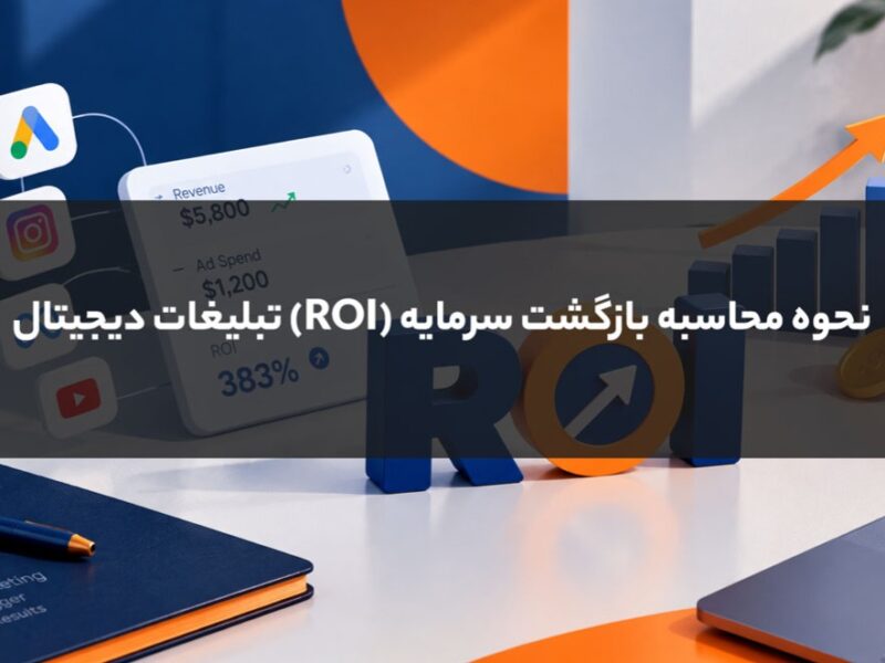 بازگشت سرمایه (ROI) تبلیغات دیجیتال چگونه محاسبه می‌شود؟
