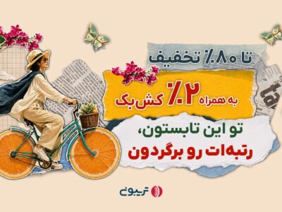 ۱۷میلیارد تخفیف در جشنواره تابستانه تریبون