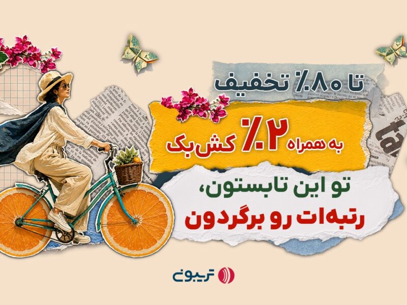 ۱۷میلیارد تخفیف در جشنواره تابستانه تریبون