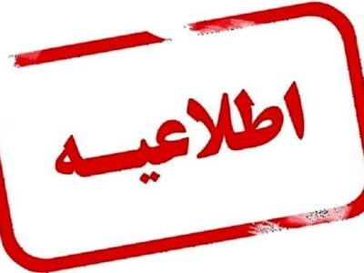انتشار چهل و یکمین اطلاعیه ستاد پرداخت به بازماندگان سانحه هواپیمای اوکراینی