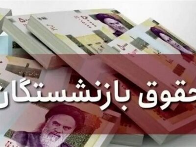 مدیریت هوشمندانه معوقات بازنشستگان