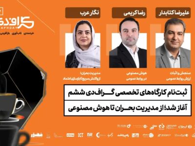 از مدیریت بحران تا هوش مصنوعی؛ سه کارگاه تخصصی در گراف دی ششم